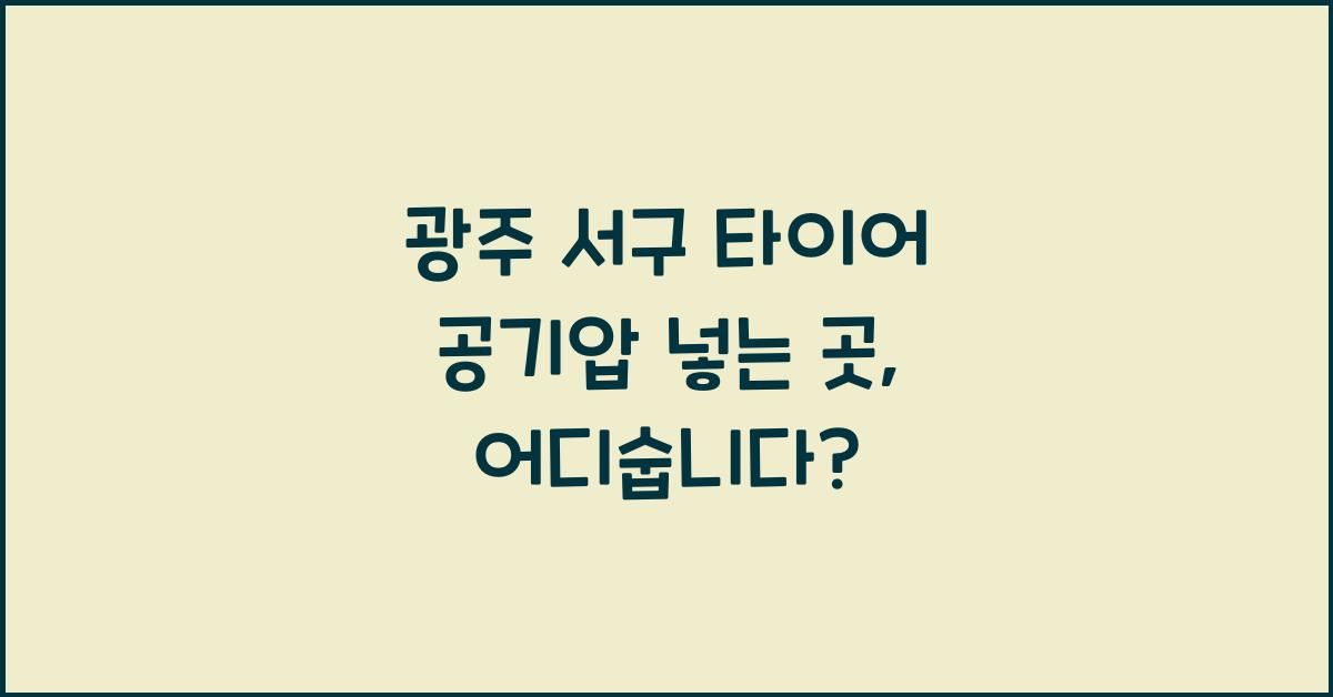 광주 서구 타이어 공기압 넣는 곳