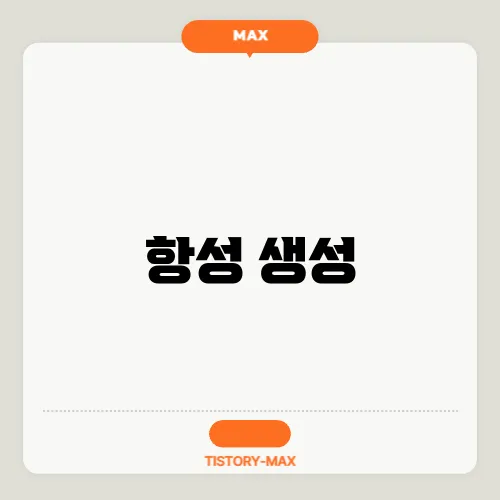 항성 생성