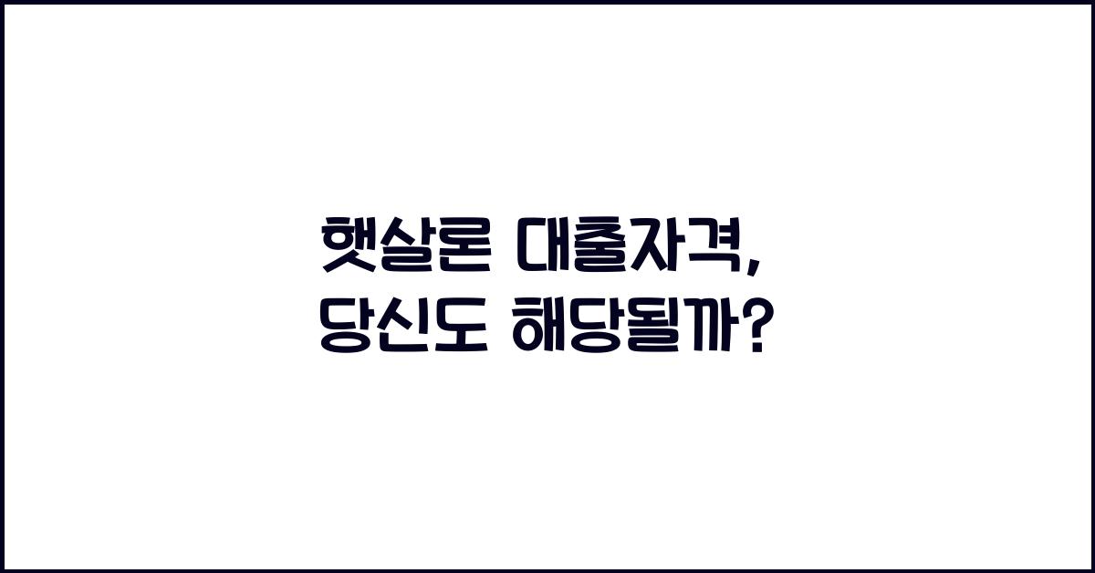 햇살론 대출자격