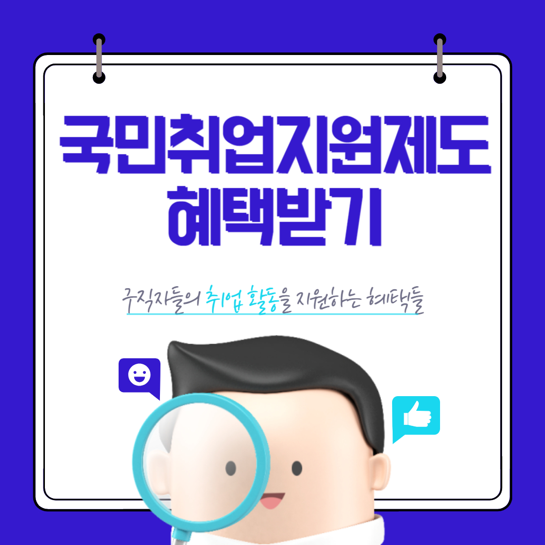 국민취업지원제도 (국취제) 지원대상&#44; 신청방법 (1유형&#44; 2유형)