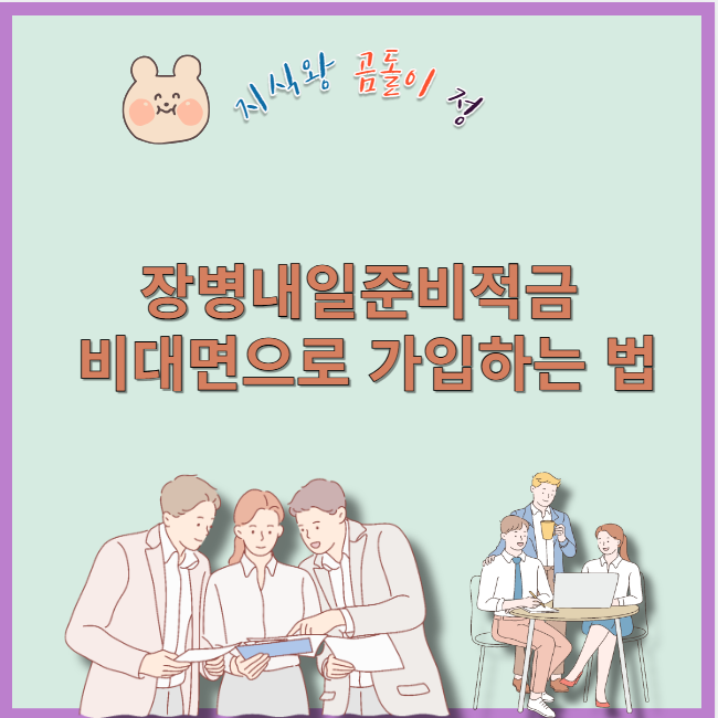 장병내일준비적금 비대면으로 가입하는 법