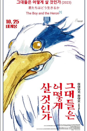 그대들은 어떻게 살 것인가 포스터