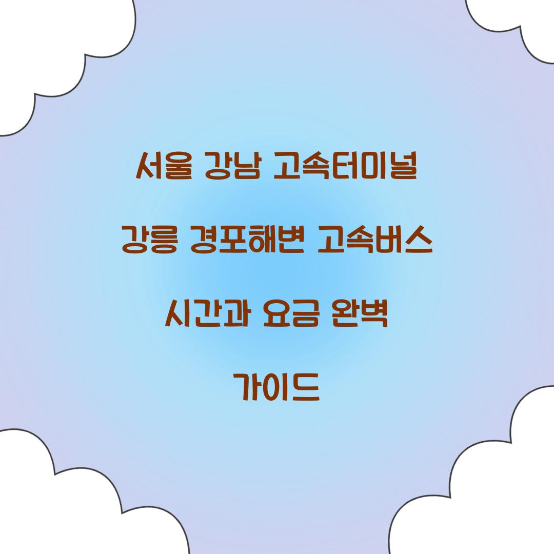 서울 강남 고속터미널 강릉 경포해변