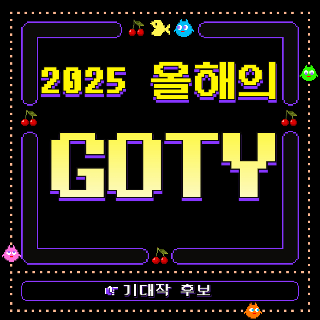 2025년 GOTY 기대작 후보 게임 관련 사진