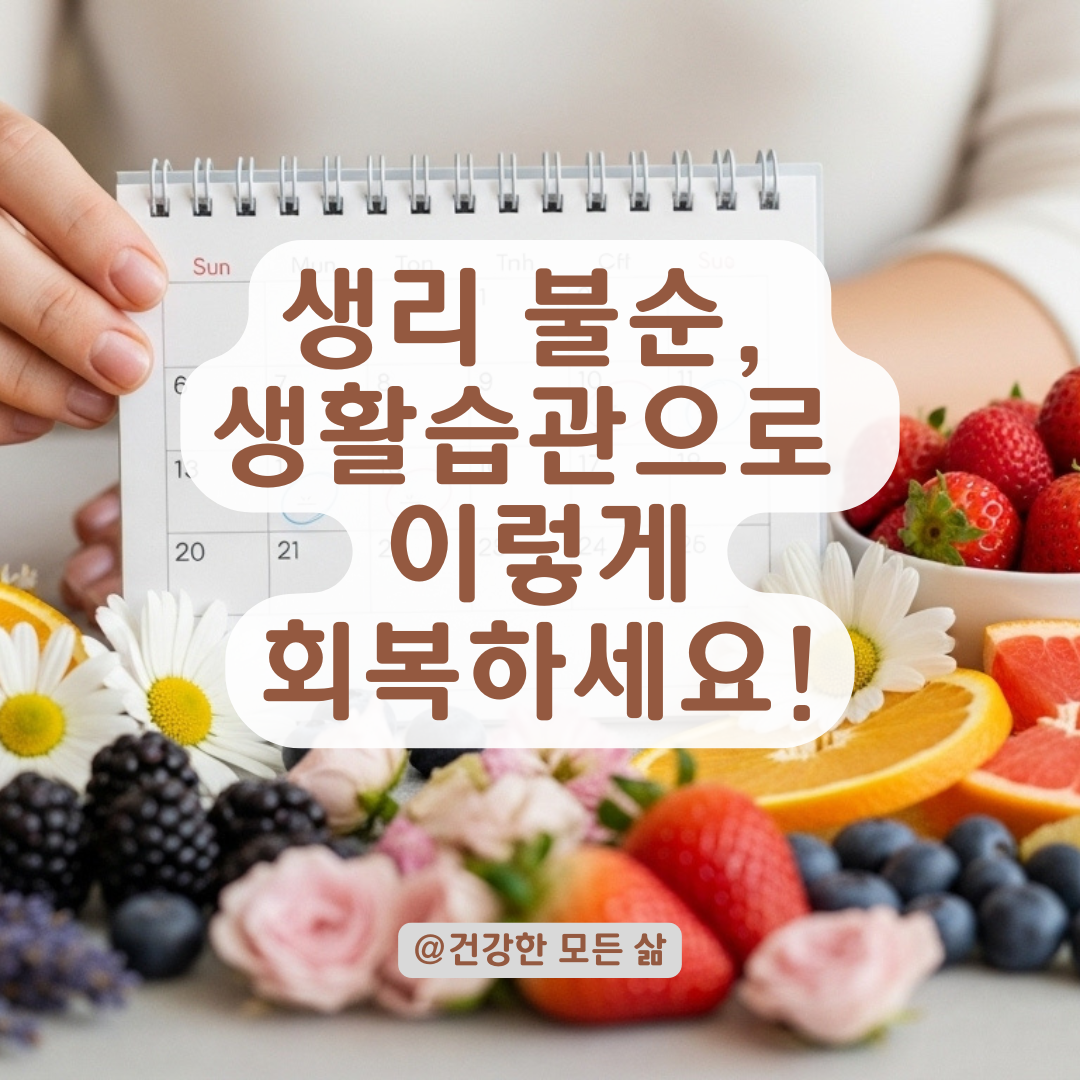 배란 장애로 무너진 생리 주기, 다시 잡는 생활습관 정리.