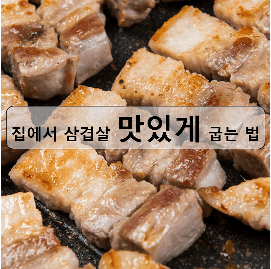 삼겹살 표면이 잘 익었을 때의 색 예시