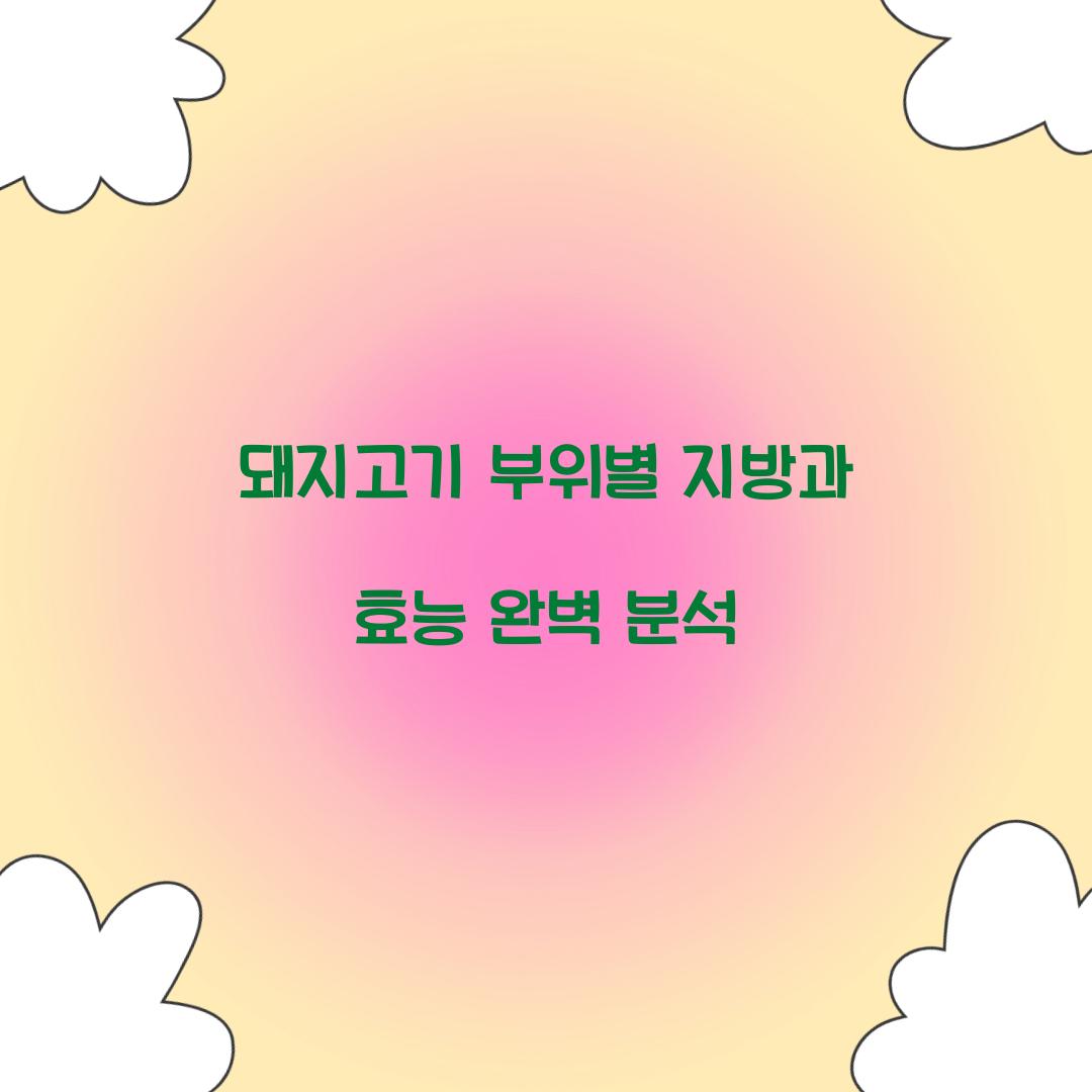 돼지고기 부위별 지방