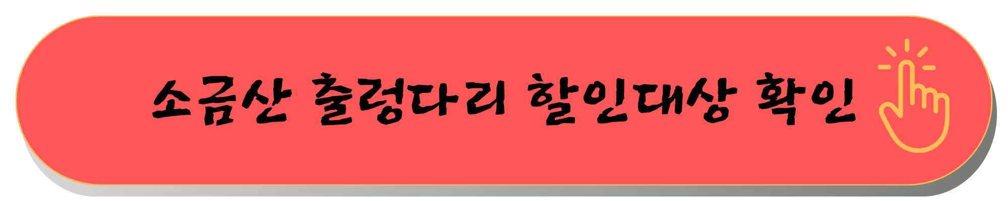 소금산출렁다리 입장료 맛집
