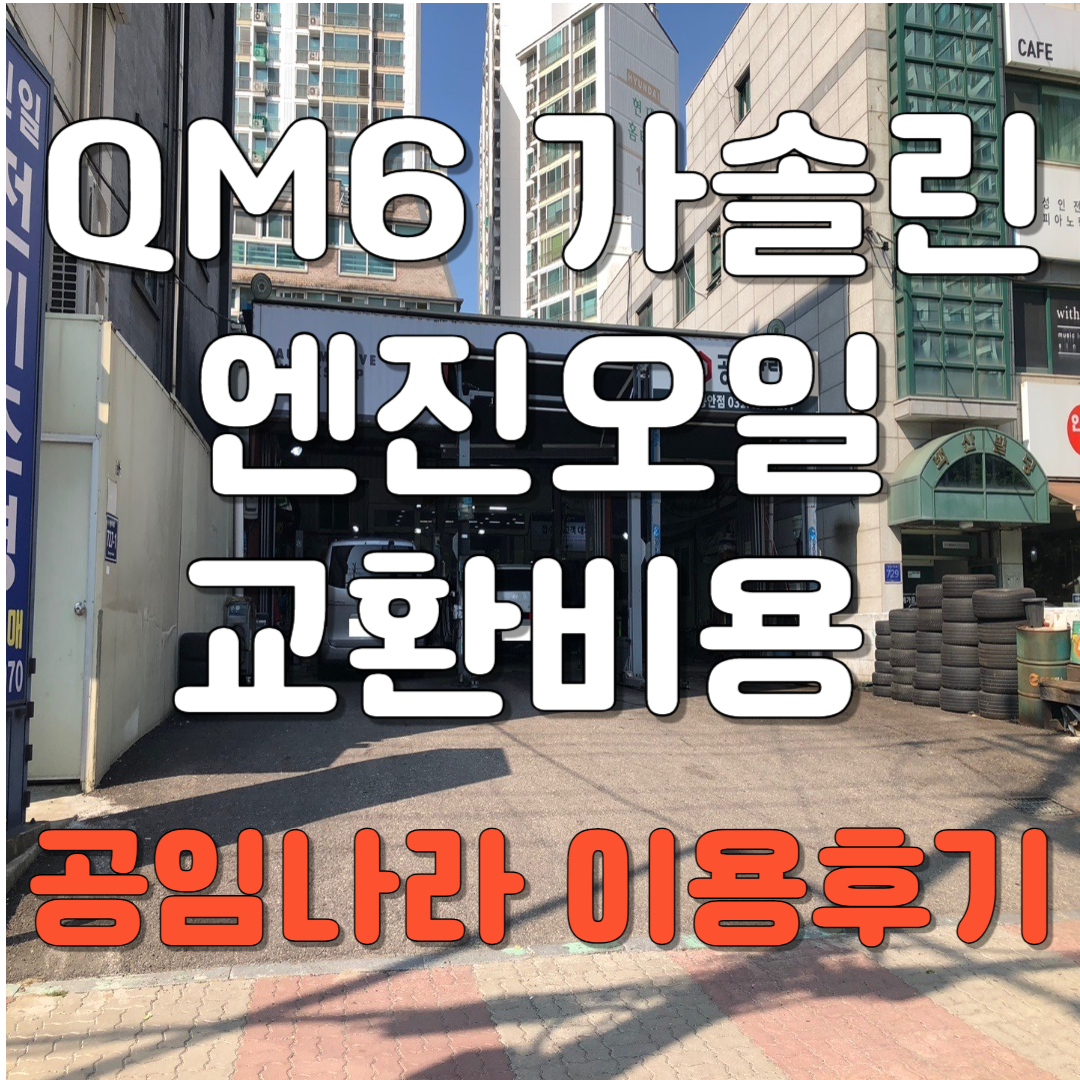 QM6 가솔린 엔진오일 교환비용