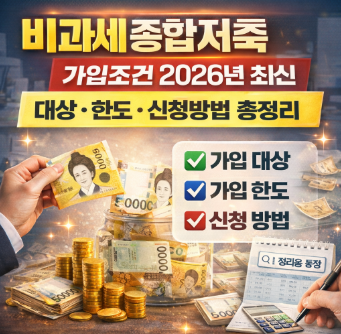 비과세 종합저축