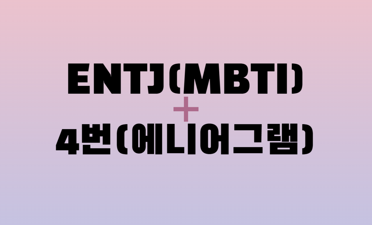 ENTJ + 에니어그램 4번 유형 조합