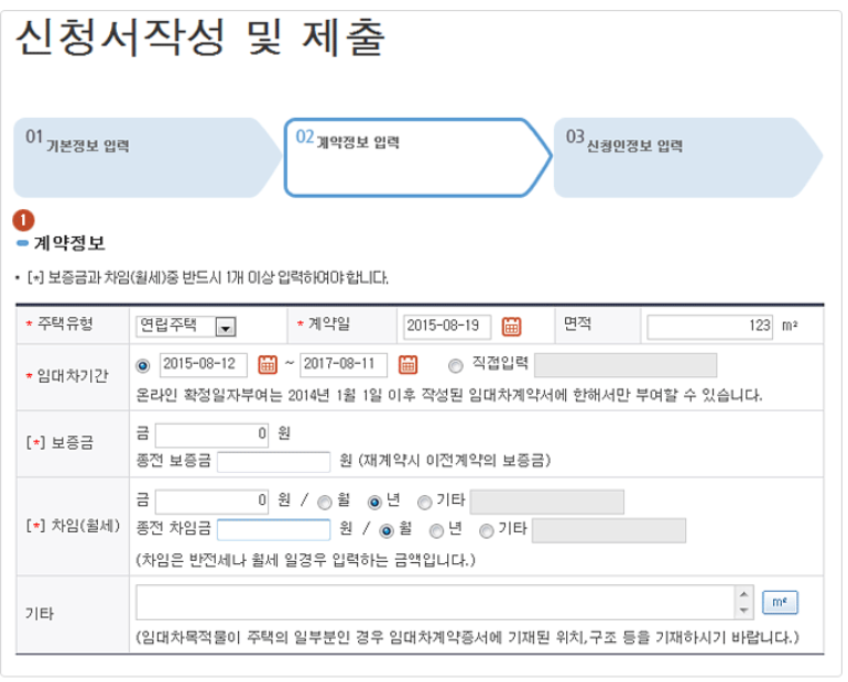 1. [주택유형]&ldquo;확인불가&rdquo;, &ldquo;단독주택&rdquo;, &ldquo;다가구주택&rdquo;, &ldquo;다세대주택&rdquo;, &ldquo;연립주택&rdquo;, &ldquo;아파트&rdquo;,&ldquo;오피스텔&rdquo;, &ldquo;기타 구분&rdquo;유형중에 하나를 선택.
2. [계약일] 임대차계약증서상의 계약일을 입력합니다.
3.[면적] 계약소재지의 면적을 입력합니다.
4.[임대차기간] 달력창을 이용해 날짜를 선택하거나 직접입력방식을 통해 입력할 수 있습니다.
5.[보증금 과 차임] 임대차 계약서상의 의 보증금과 차임을 입력합니다.
 6. 재계약시에는 [종전보증금]과 [종전차임]도 입력합니다.
 7. [기타] 임대차목적물이 주택의 일부분인 경우 임대차계약증서에 기재된 위치,구조등을 기타란에 입력합니다.