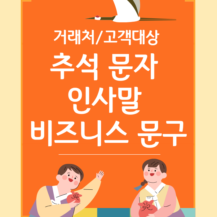 거래처/고객 대상 추석 문자 인사말 비즈니스 문구