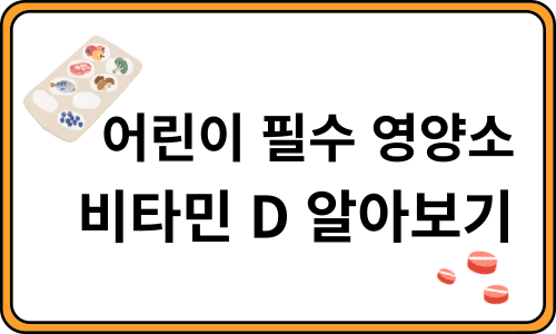 어린이 필수 영양소 비타민 D