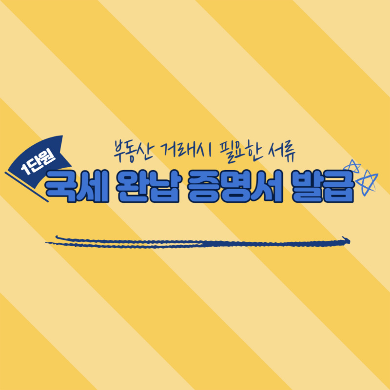 국세완납증명서