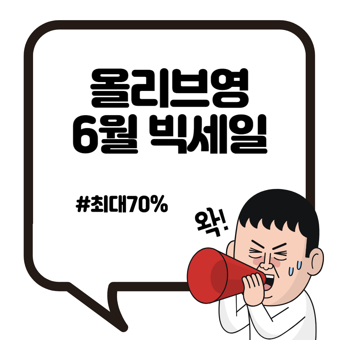 2025년 올리브영 6월 빅세일 총정리2