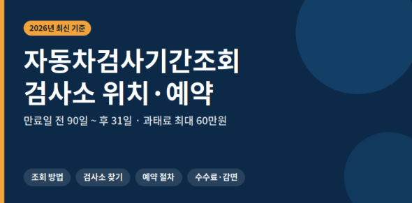 자동차검사기간조회 위치 예약 준비물