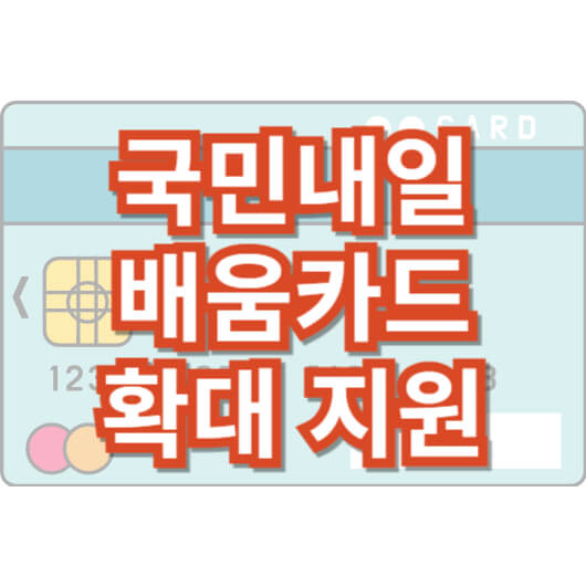 국민내일배움카드-신청-방법-자격-대상-발급