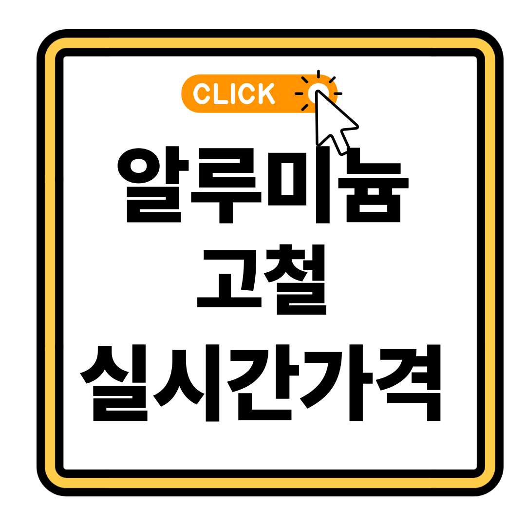 알루미늄 고철 가격 매입, 이것만 알면 끝