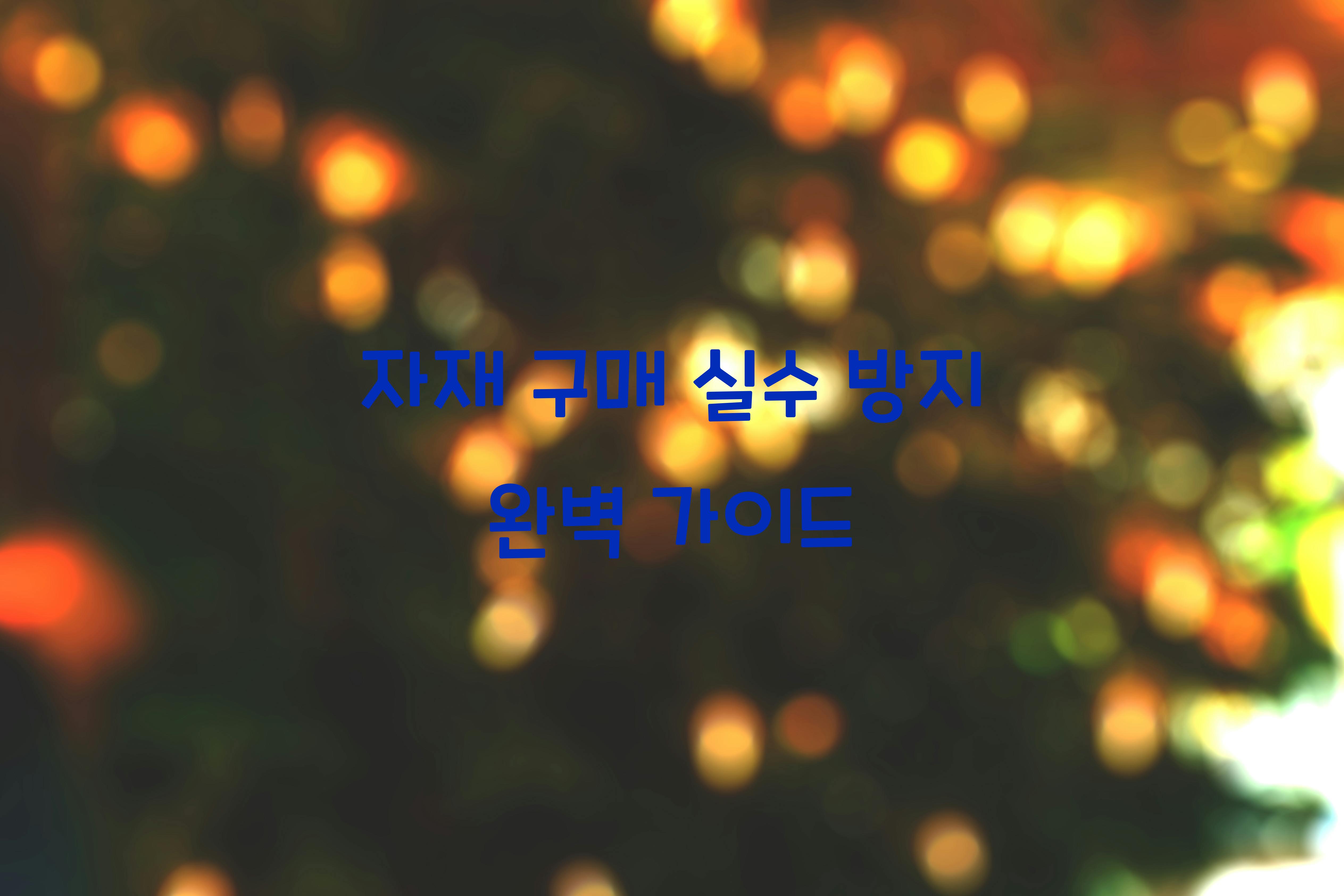 자재 구매 실수 방지