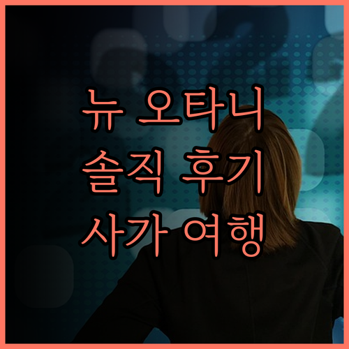 호텔 뉴 오타니 사가 찐 후기 룸 컨