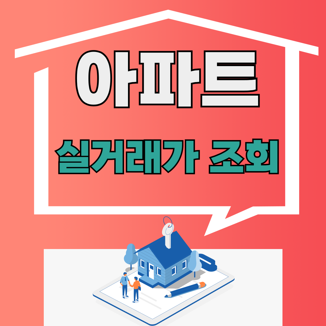 아파트 실거래가 조회 관련 이미지