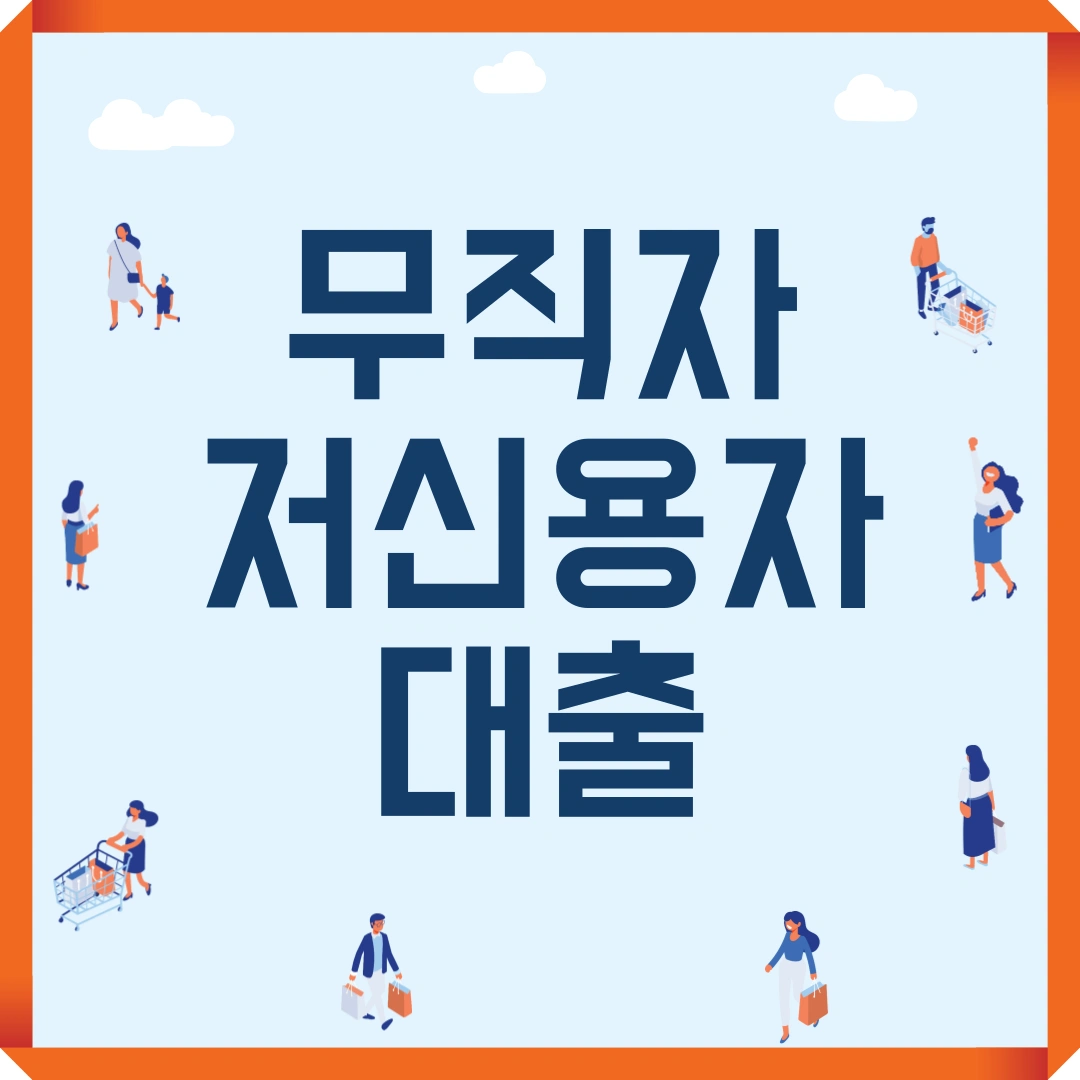 무직자 저신용자 대출