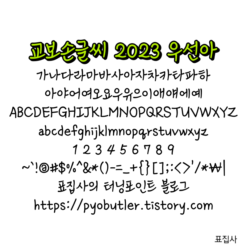 교보선글씨 우선아