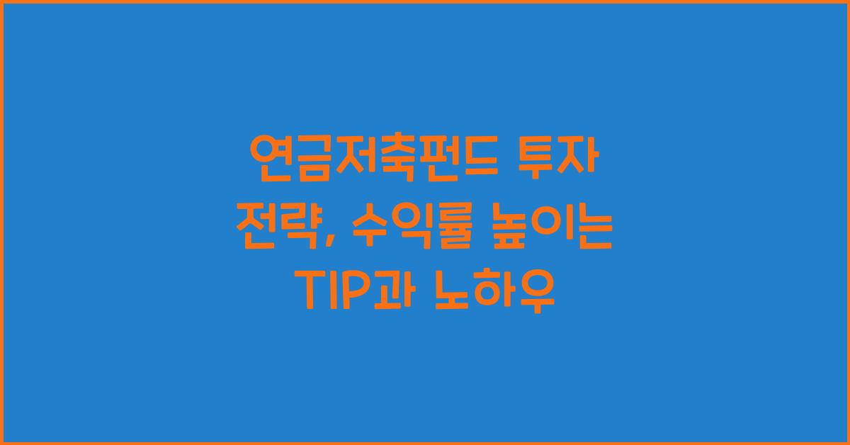 연금저축펀드 투자 전략