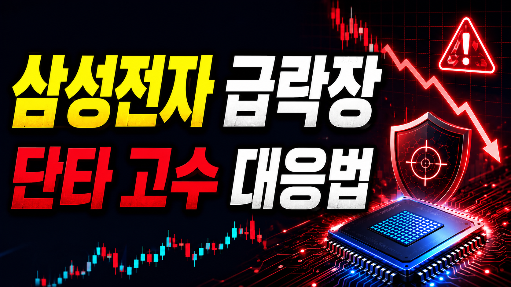 삼성전자 급락장에 단타 고수들이 대응한 실제 방법