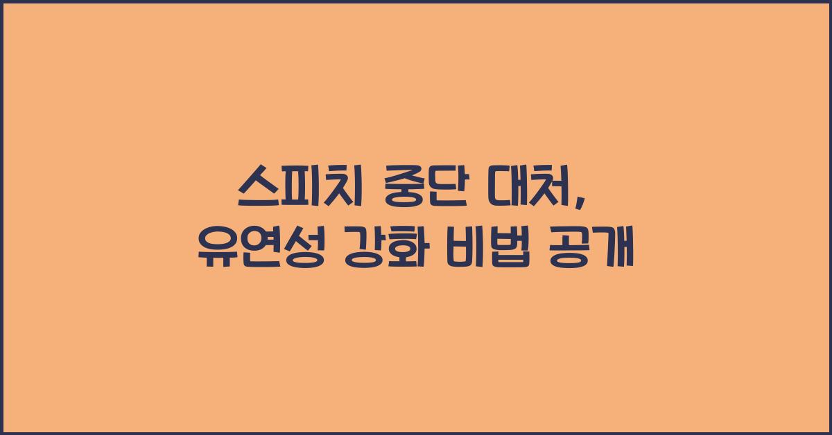 스피치 중단 대처, 유연성 강화