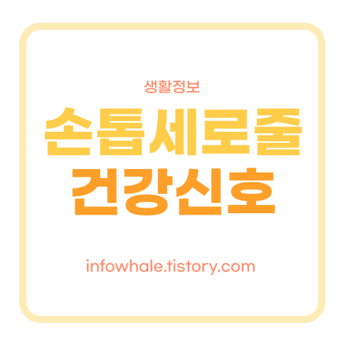 손톱세로줄