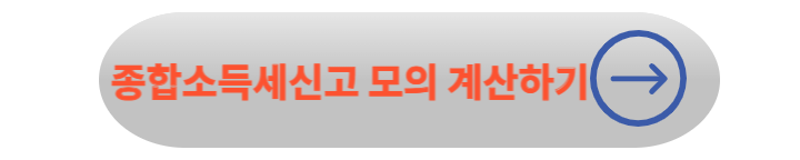 2024년 자영업자 홈택스 종합소득세 신고 총정리