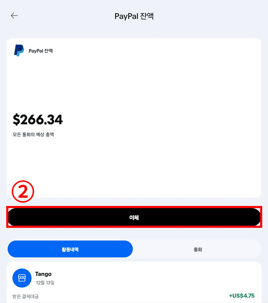 페이팔 앱 기준 환전 방법2