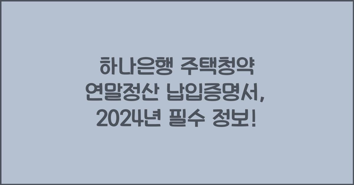 하나은행 주택청약 연말정산 납입증명서