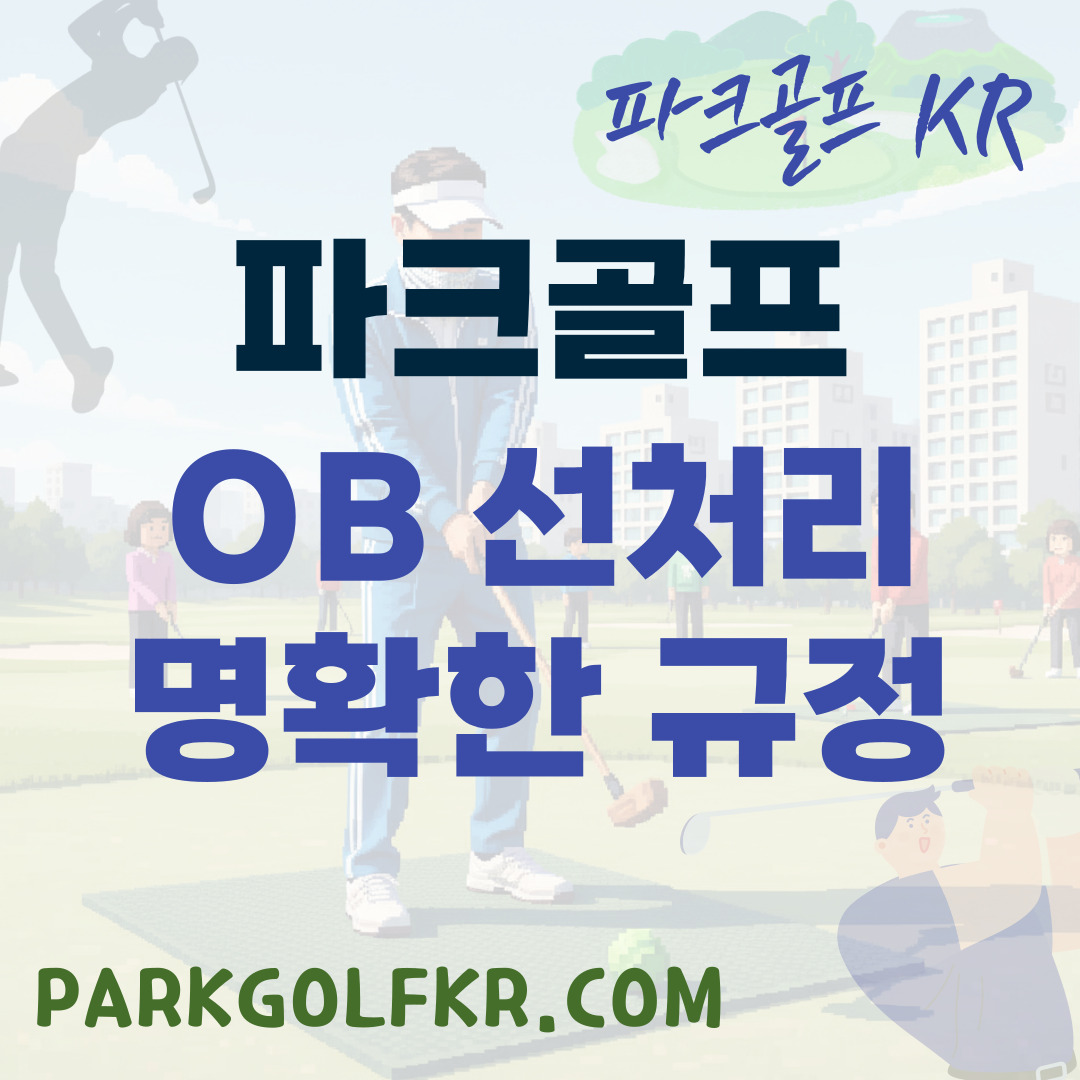 OB(아웃 오브 바운드) 선 처리 논란 및 명확한 규정