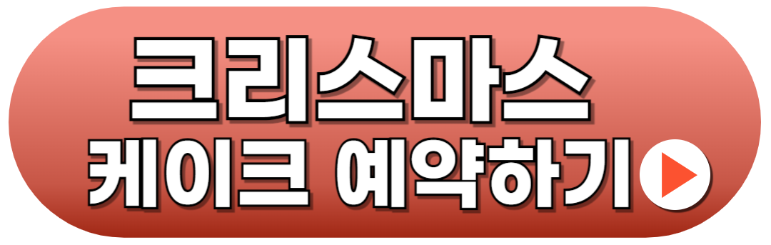 ํ๋ฆฌ๋ฐ๊ฒํธ ํฌ๋ฆฌ์ค๋ง์ค ์ผ์ดํฌ ์ฌ์ ์์ฝ์ ํํ์๋ด