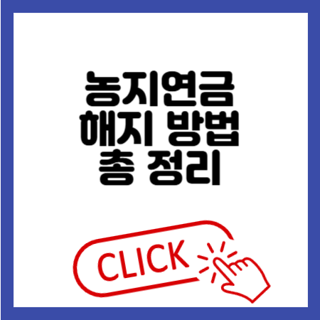 농지연금 해지 방법