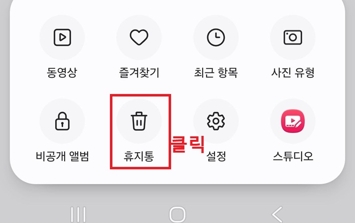 갤러리 메뉴창에 휴지통 보임