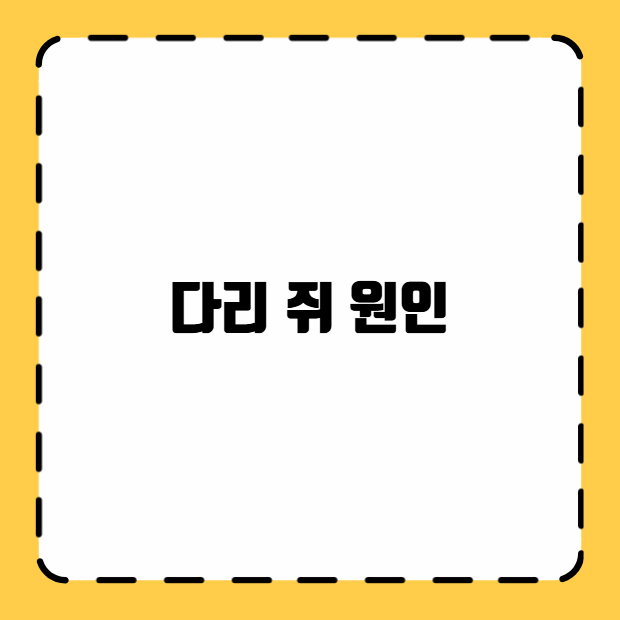 다리 쥐 원인