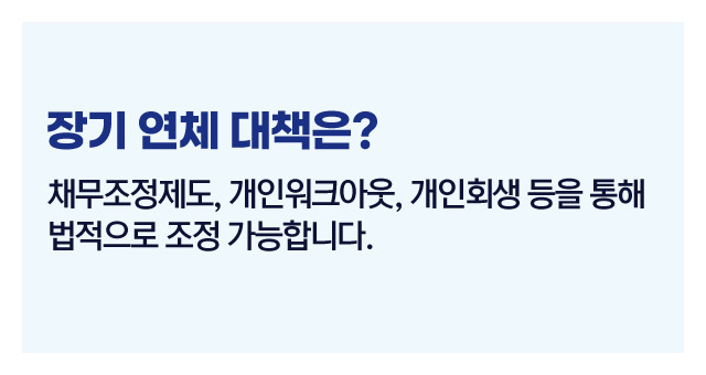 대출연체대처전략-이미지5