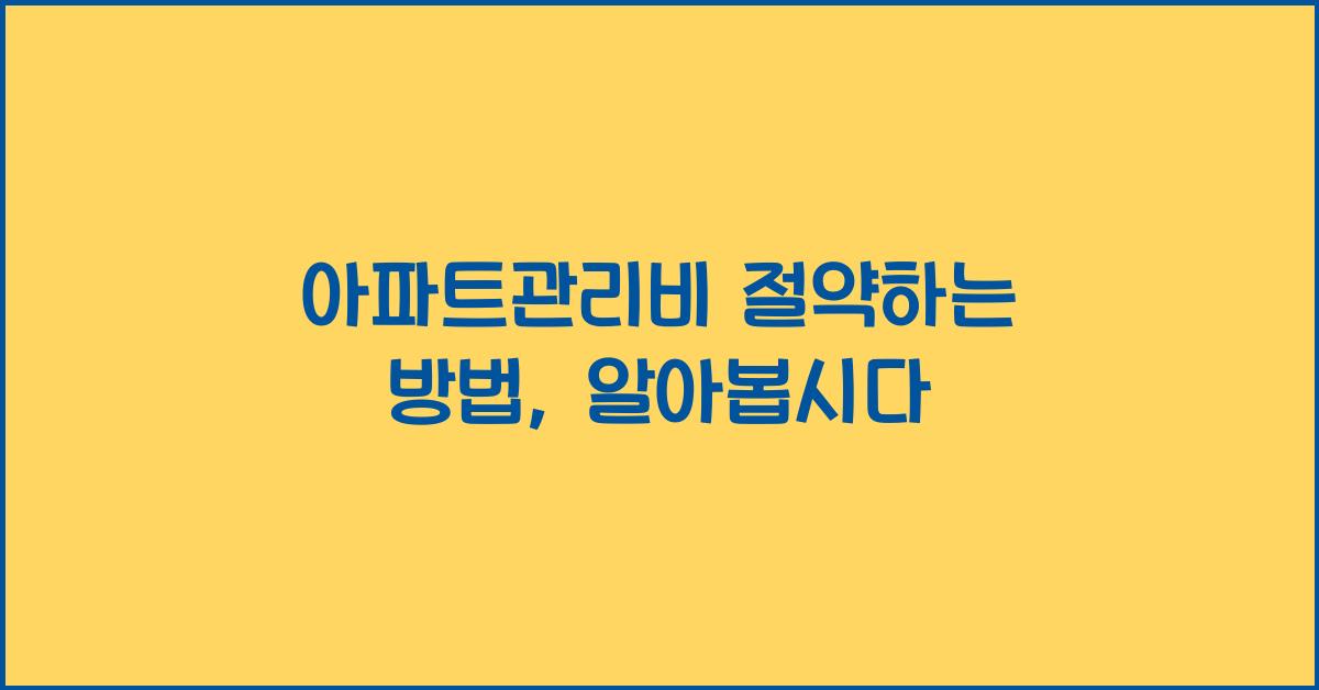 아파트관리비