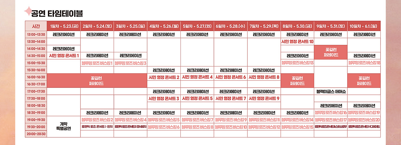 공연 타임테이블