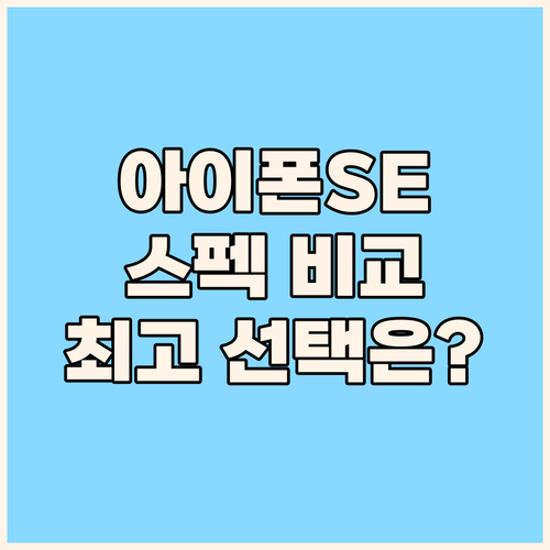 아이폰 SE 3세대 스펙 전격 비교 ..