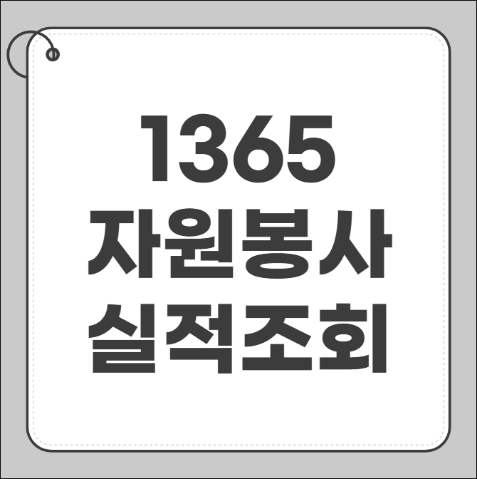 1365 자원봉사 실적조회