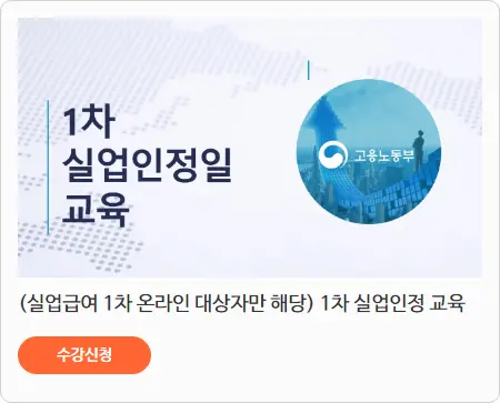 재취업 활동 온라인 취업 특강 수강하기