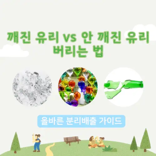 깨진 유리 vs 안 깨진 유리 버리는 법