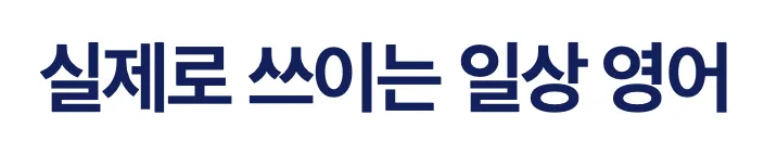 speak-스픽-어플-바로가기-실제후기-다운로드