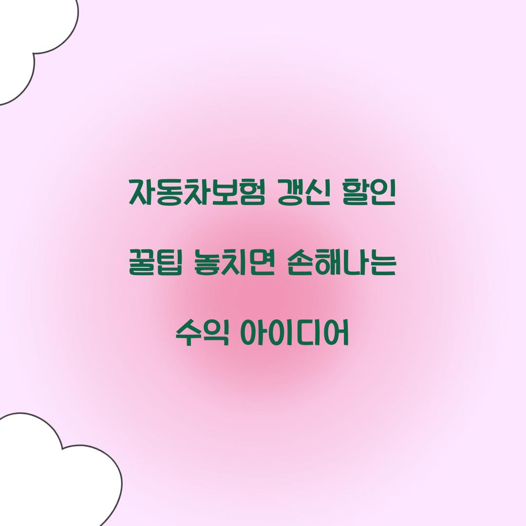 자동차보험 갱신 할인 꿀팁