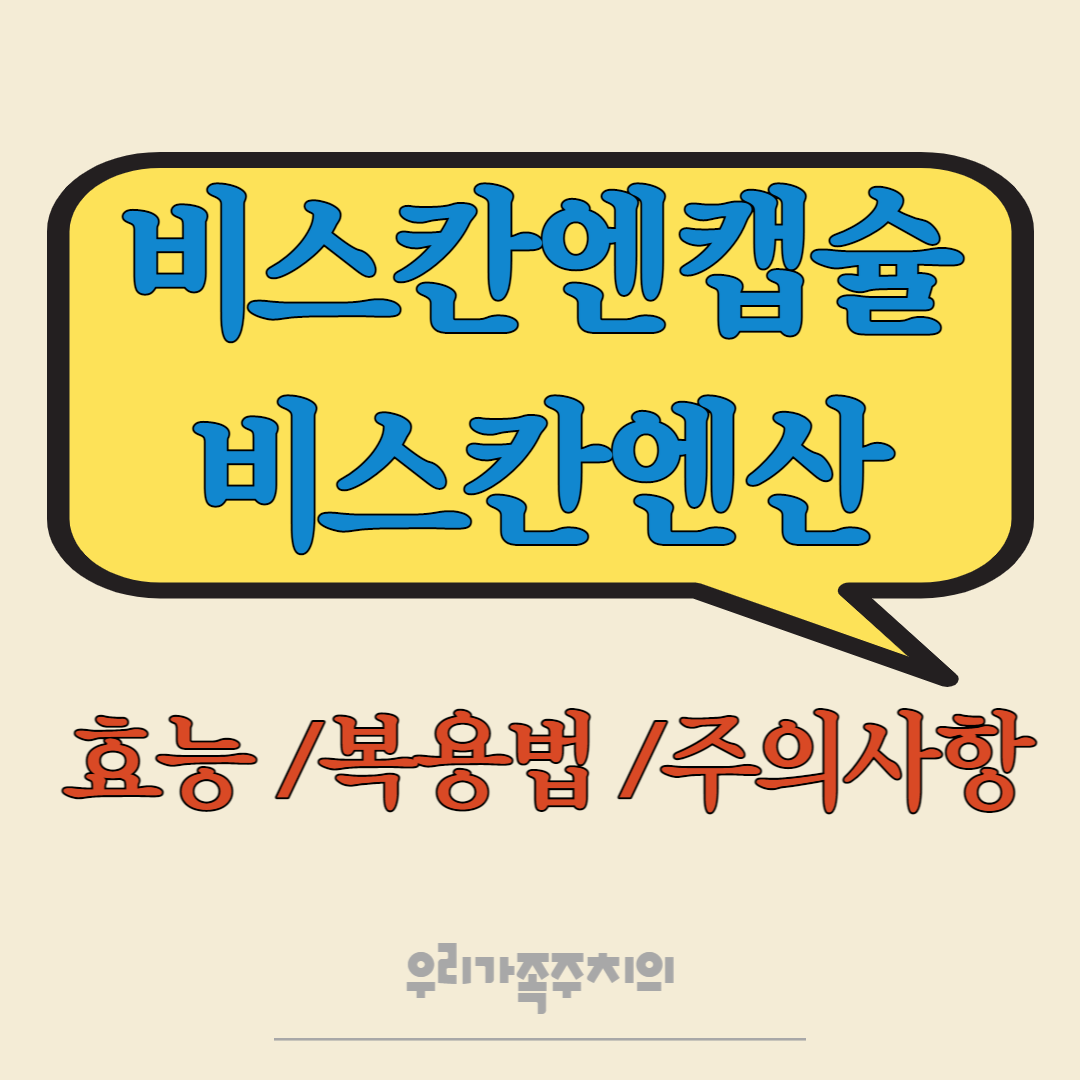 비스칸엔캡슐-비스칸엔산